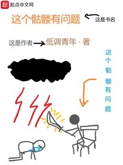 这个骷髅有问题章节列表