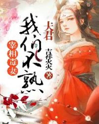 宰相毒妻：夫君，我们不熟章节列表