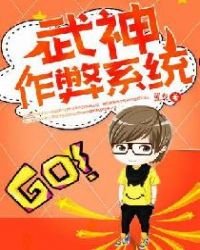 武神作弊系统章节列表