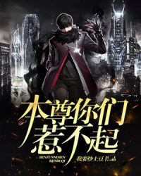 本尊你们惹不起章节列表