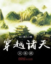 穿越诸天大系统章节列表