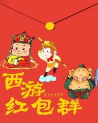 西游红包群章节列表