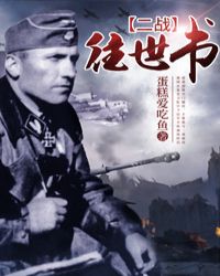 [二战]往世书章节列表
