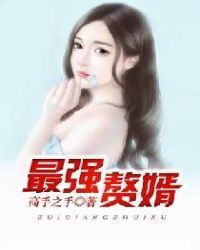 最强赘婿章节列表
