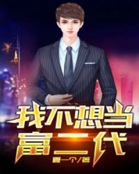 我不想当富二代章节列表