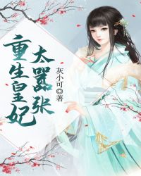 重生皇妃太嚣张章节列表