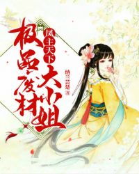 凤主天下：极品废材大小姐章节列表