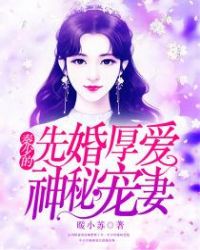 先婚厚爱：秦少的神秘宠妻章节列表