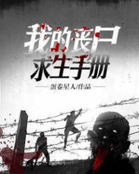 我的丧尸求生手册章节列表