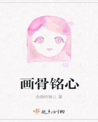 画骨铭心章节列表