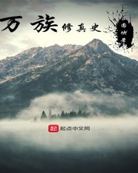 万族修真史章节列表