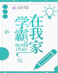 学霸在我家章节列表