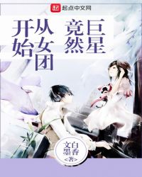 巨星竟然从女团开始章节列表