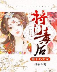 将门毒后：陛下心尖宠章节列表