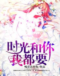 时光和你我都要章节列表