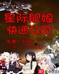 星际舰娘快递公司章节列表