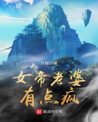 女帝老婆有点疯章节列表