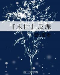 『末世』反派章节列表