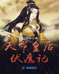 天命皇后伏魔记章节列表