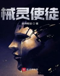 械灵使徒章节列表