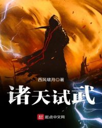 诸天试武章节列表
