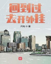 回到过去开外挂章节列表