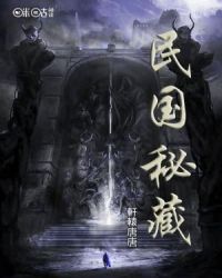 民国秘藏章节列表