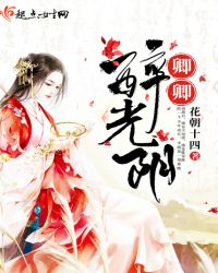 卿卿醉光阴章节列表