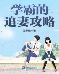 学霸的追妻攻略章节列表