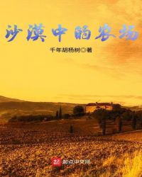 沙漠中的农场章节列表