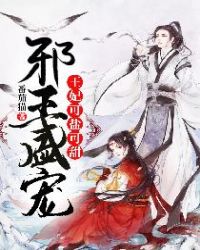 邪王盛宠：王妃可盐可甜章节列表