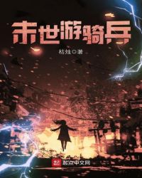 末世游骑兵章节列表