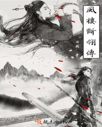 风楼断翎传章节列表