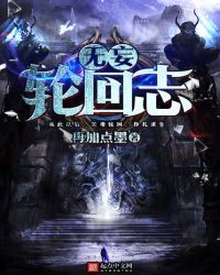 无妄轮回志章节列表