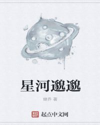 星河邈邈章节列表