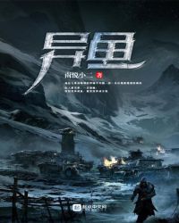 异鱼章节列表