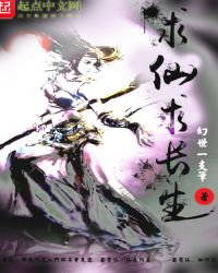 求仙求长生章节列表