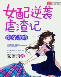 快穿攻略：女配逆袭虐渣记章节列表