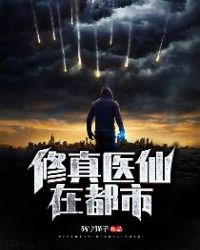 修真医仙在都市章节列表