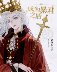 成为暴君之后章节列表