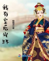 我有皇后光环章节列表