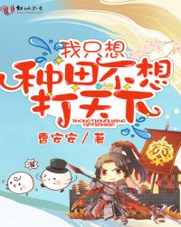 我只想种田不想打天下章节列表