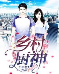 乡村厨神章节列表