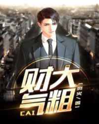 财大气粗章节列表
