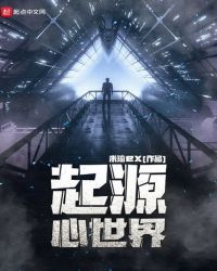 起源心世界章节列表