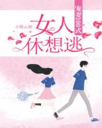 宠妻100式：女人，休想逃！章节列表