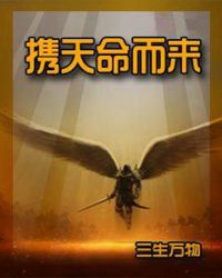 携天命而来章节列表