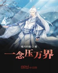 一念压万界章节列表