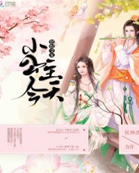 小公主今天也很受宠章节列表