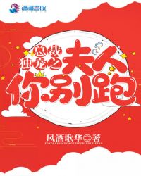 总裁独宠之夫人你别跑章节列表